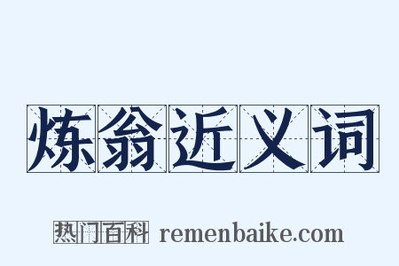 炼翁近义词是什么意思的图片